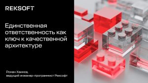 Единственная ответственность как ключ к качественной архитектуре программы