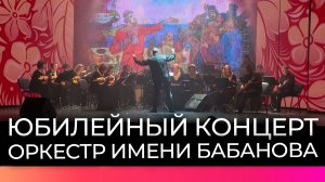 Оркестр русских народных инструментов имени Бабанова отметил 25-летие