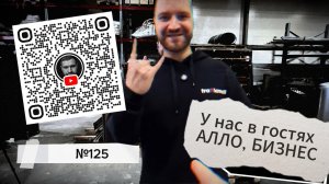 125. У нас в гостях АЛЛО БИЗНЕС!