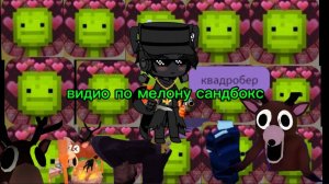 ВИДИО ПО МЕЛОНУ САНДБОКС|1 видио по этой игре|
