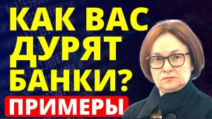 Как вас обманывают банки? Банковские вклады. ПДС. НСЖ ИСЖ финуслуги банковский депозит страховка АСВ