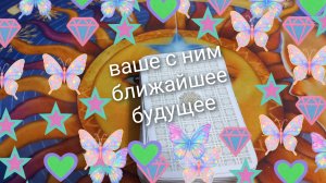 ваше с ним ближайшее будущее