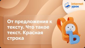 Русский язык 1 класс. От предложения к тексту. Что такое текст. Красная строка
