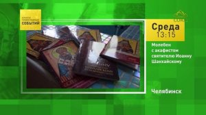 Челябинск. Молебен с акафистом святителю Иоанну Шанхайскому