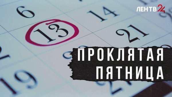 Пятница 13-го. Почему мы боимся этой даты?