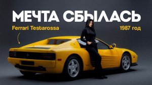 Ferrari Testarossa 1987 года – мечта или проблема? | Тачка под Задачку