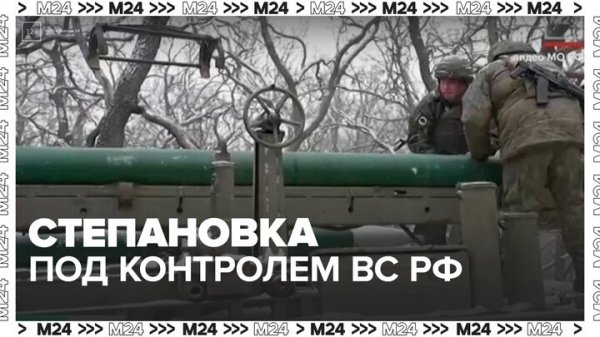ВС РФ взяли под контроль населенный пункт Степановка - Москва 24