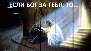 ЕСЛИ БОГ ЗА ТЕБЯ, ТО... Вардан Мартиросян