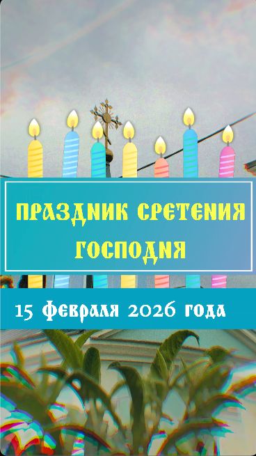 Праздник Сретения Господня 🔥 Храм во имя Святителя Луки в Алуште ❤️ 15-02-2026 #дети #православие