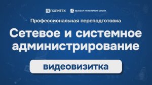 Видеовизитка программы переподготовки Сетевое и системное администрирование