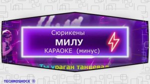 Сюрикены. КАРАОКЕ. МИЛУ. Минус. Москва. Территория будущего