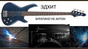 БУРАТИНО НЕ АНТОН