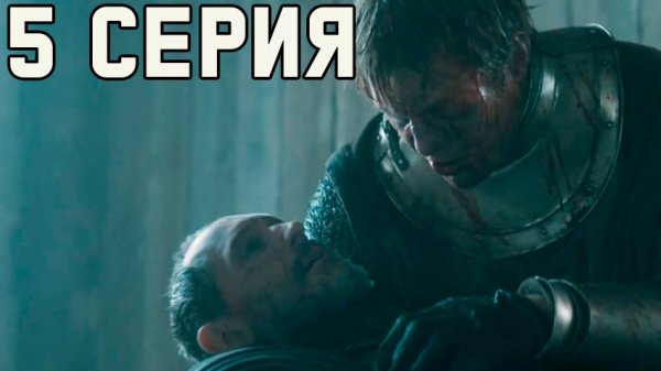 Рыцарь Семи Королевств 5 Серия Разбор// Объяснение Концовки