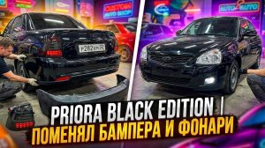 PRIORA Black Edition  ПОМЕНЯЛ БАМПЕРА И ФОНАРИ
