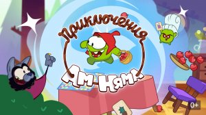 Приключения Ам Няма (Om Nom Stories). Мультфильм, детский. Обзор
