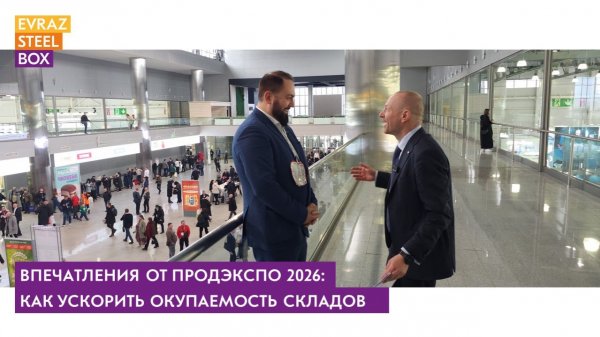 Впечатления от ПРОДЭКСПО 2026: Как ускорить окупаемость складов