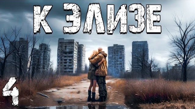 S.T.A.L.K.E.R. К Элизе #4. Информация об Элизе смотреть онлайн