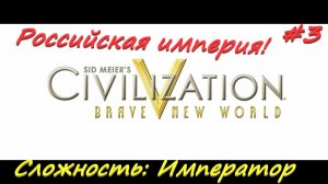 Sid Meier's Civilization 5  Российская Империя 3 серия