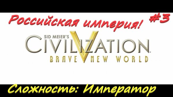 Sid Meier's Civilization 5 Российская Империя 3 серия