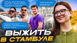 ВЫЖИТЬ В СТАМБУЛЕ 1-7 ВЫПУСК | ВЛАДА БЕРЕМЕННА? | РОМАН АЛЕНА БЛИН И ЛЕОНИД | ОБЗОР