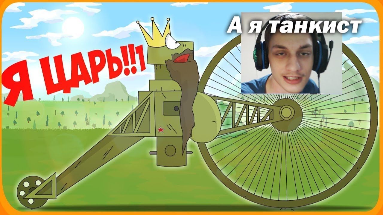 ЦАРЬ ТАНК - Старая Реакция на Геранд ( Перезалив ) - Мультики про Танки Gerand ! ? смотреть онлайн