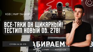 C1yMba ● ВСЕ-ТАКИ ОН ШИКАРНЫЙ! ТЕСТИМ НОВЫЙ ОБ. 278!