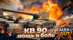 Стрим Обзор тяжёлого танка 9 уровня КВ-90 Alex Gut — Советский монстр уничтожает!