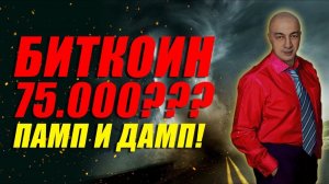 БИТКОИН 75000?? ПАМП И ДАМП!!