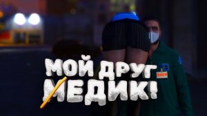 МОЙ ДРУГ МЕДИК 🤯
