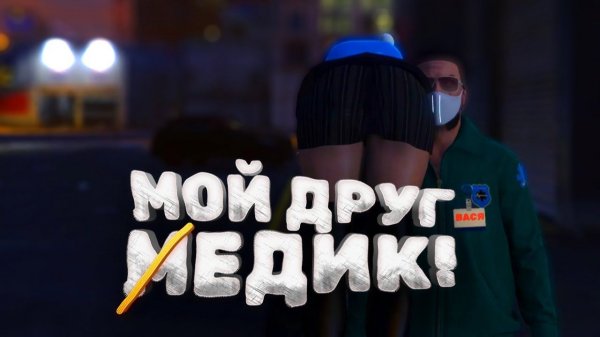 МОЙ ДРУГ МЕДИК 🤯