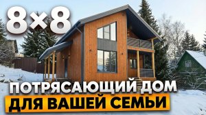 Уютный каркасный дом 8×8 м с авторской планировкой!