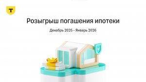 Результаты 10 раунда розыгрыша погашения ипотеки 7.0 от Т-Страхования, Декабрь 2025 - Январь 2026