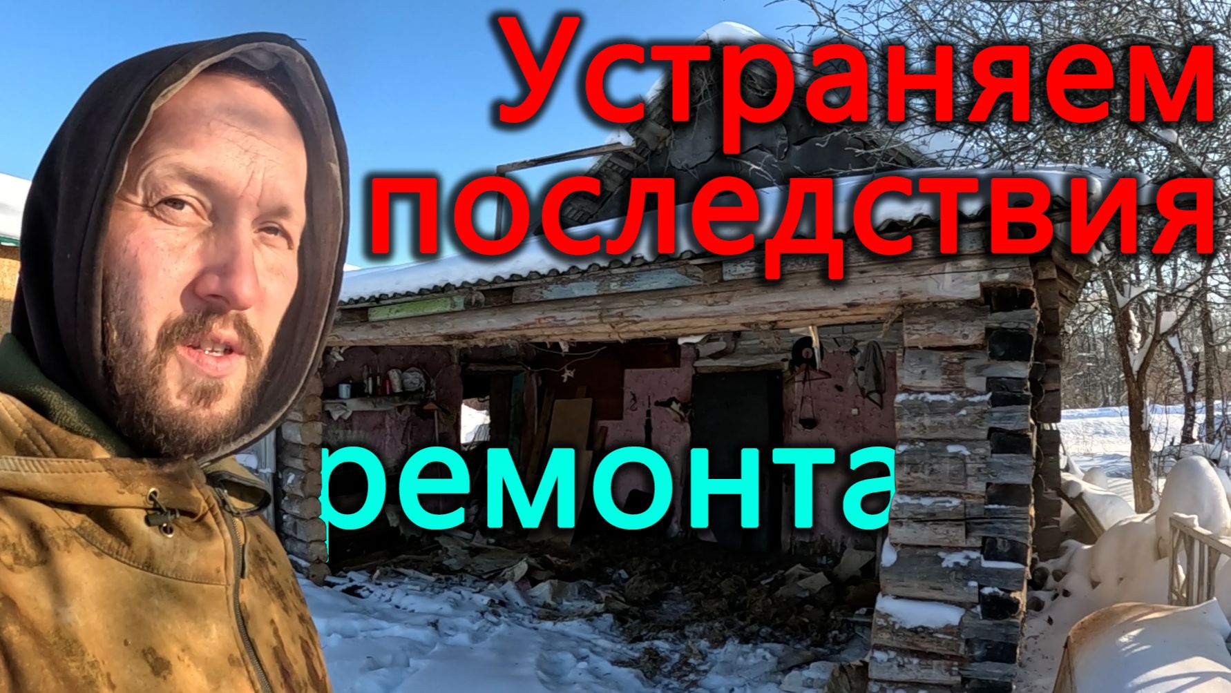 Убираем последствия ремонта. Физически готовлюсь к сорокалетию. Как дела у животных? смотреть онлайн