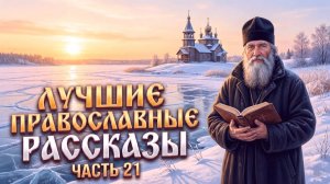 Золотая коллекция. Лучшие православные рассказы.  Сборник21