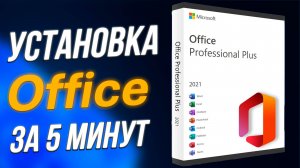 Как установить ОФИС (Word, Excel, PowerPoint) в 2026 году | MS Office 2021 LTSC Pro Plus