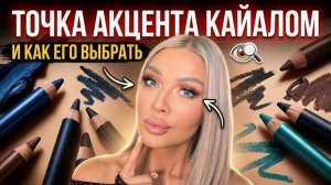 Точка акцента кайалом и как его выбрать | Эллин Святимова