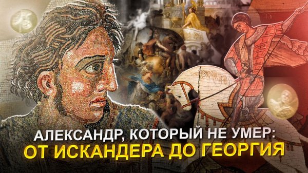 Бессмертный всадник: тайна Александра Македонского