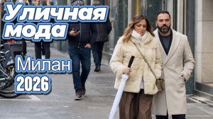 Потрясающие зимние образы: Street Style Милан февраль 2026