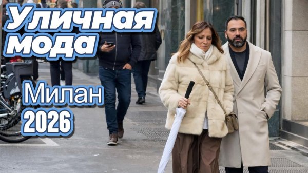 Потрясающие зимние образы: Street Style Милан февраль 2026