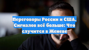 Переговоры России и США. Сигналов всё больше: Что случится в Женеве