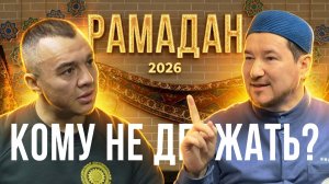 Подкаст о Рамадане 2026  Рустам хазрат Аминов