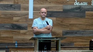 Слово пастора II Церковь Хлеб Жизни