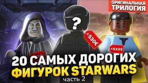 ТОП 20 самых дорогих фигурок LEGO STAR WARS | Оригинальная Трилогия [Рари Брик]