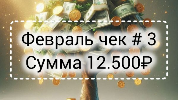 Февраль чек #3// Сумма 12.500₽