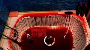 Парамнезия 2 - Вендиго (2025)