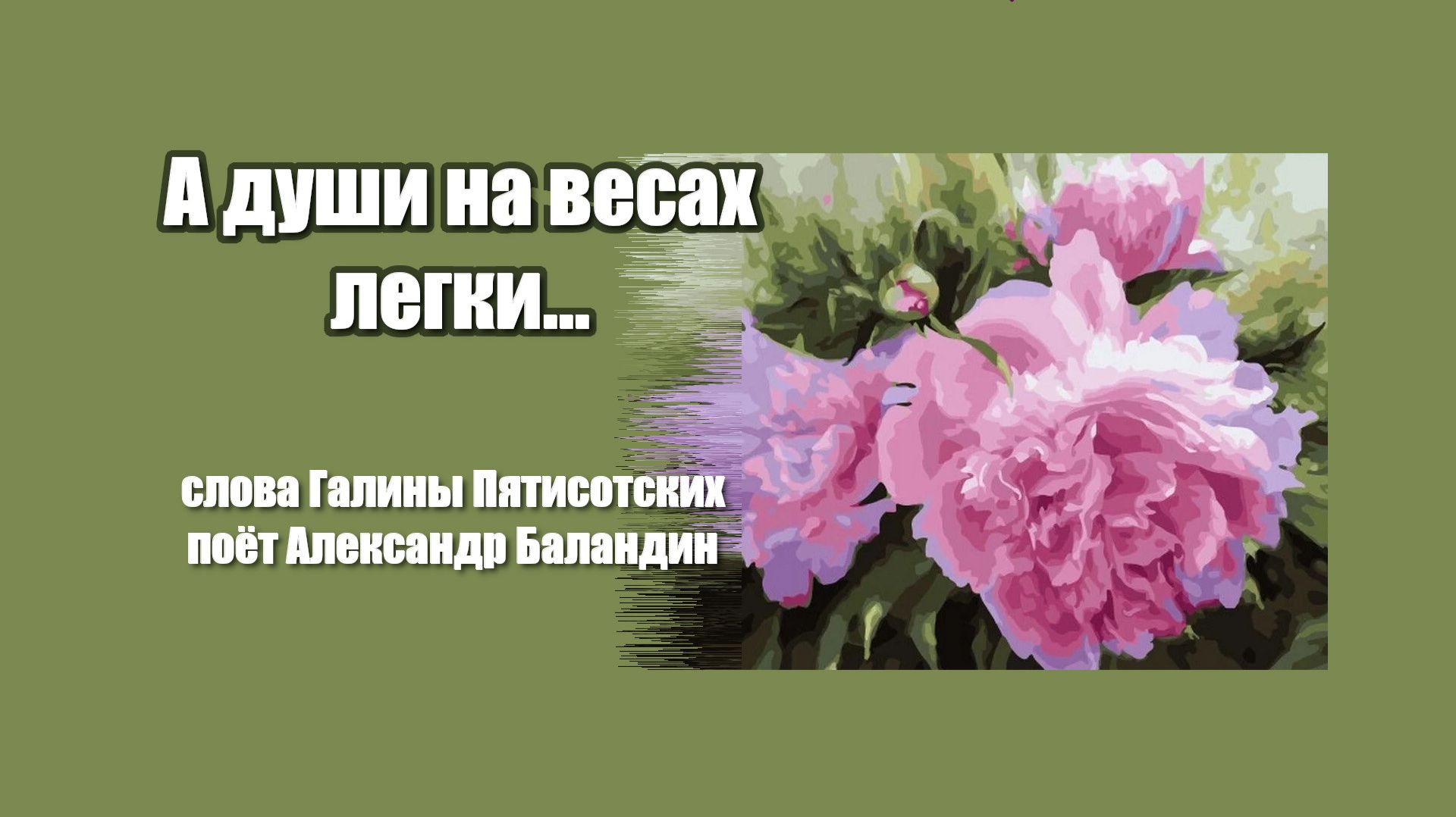 А души на весах легки. Александр Баландин, Галина Пятисотских