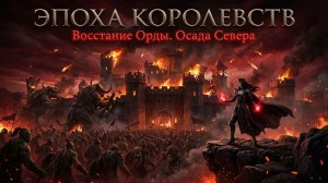 ЭПОХА КОРОЛЕВСТВ: Восстание Орды. Часть 2 - Осада Севера