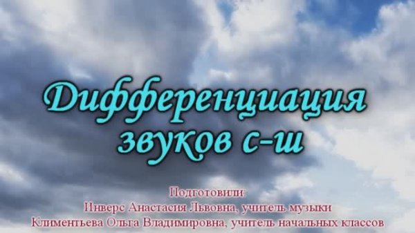 Дифференциация звуков с-ш