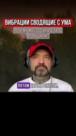 ПОЧЕМУ МЕСТО СИЛЫ СТАЛО ЛОВУШКОЙ
