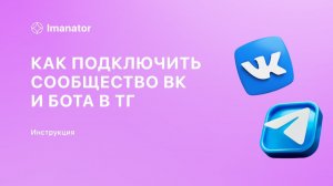 Как подключить сообщество ВК и ТГ бота